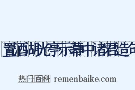 置酒湖光亭示幕中诸君造句是什么意思的图片